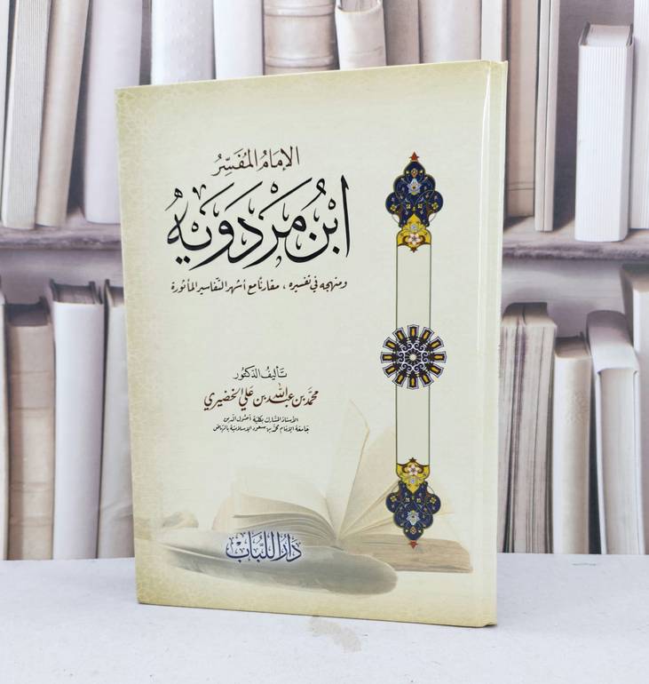 الامام المفسر ابن مردويه ومنهجه في تفسيره مقارنا مع اشهر التفاسير الماثورة / محمد عبد الله علي الخضيري