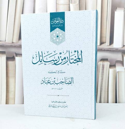 المختار من رسائل كافي الكفاة الصاحب ابن عباد / تأليف الصاحب ابن عباد / تحقيق احسان ذنون الثامري