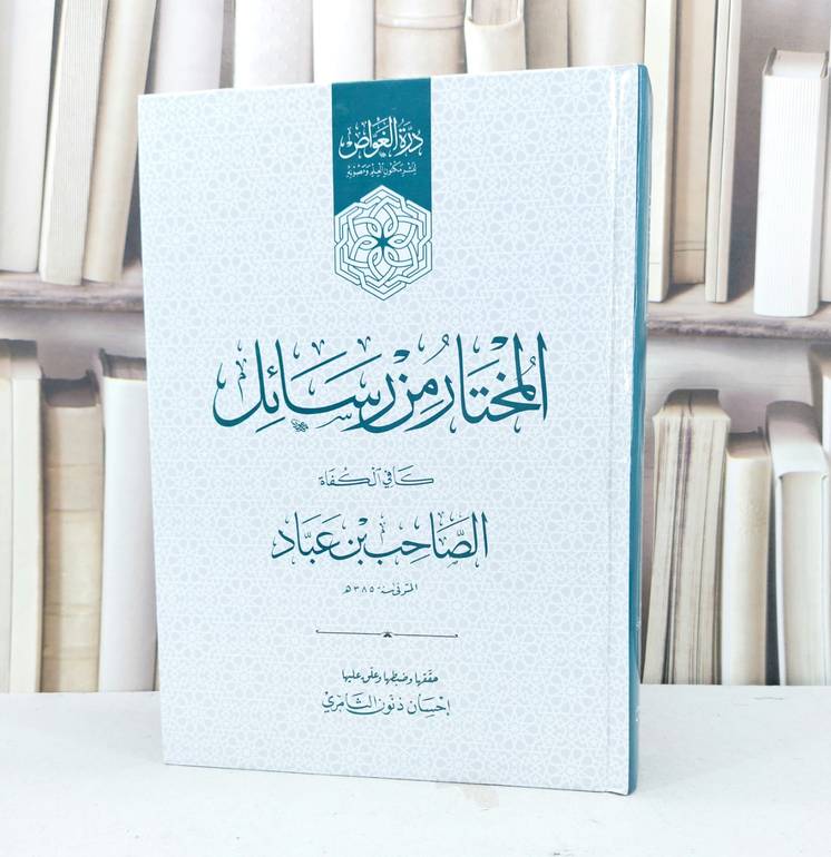 المختار من رسائل كافي الكفاة الصاحب ابن عباد / تأليف الصاحب ابن عباد / تحقيق احسان ذنون الثامري
