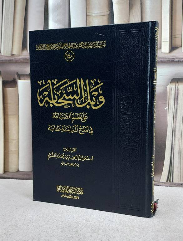 وبل السحابة على نظم الصبابة في مدح المدينة طابه / سعود ابراهيم الشريم