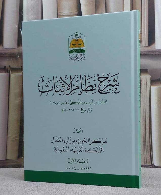 شرح نظام الاثبات الصادر بالمرسوم الملكي رقم (م/43) وتاريخ1443/5/26 (كرتوني)