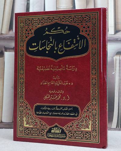 حكم الانتفاع بالنجاسات دراسة تاصيلية تطبيقية/ تأليف عبد الكريم القاسم الحداد