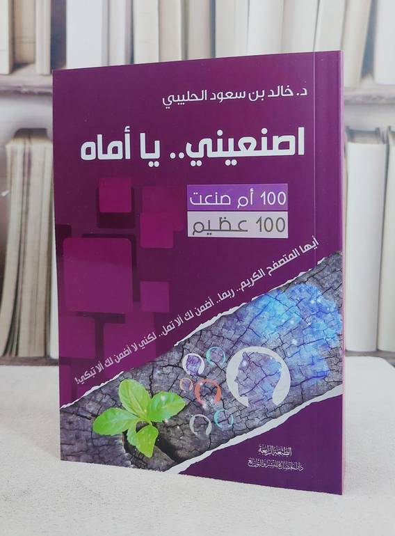 اصنعيني يا اماه 100 ام صنعت 100 عظيم / خالد سعود الحليبي
