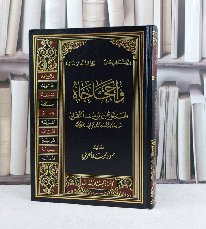 واحجاجاه الحجاج بن يوسف الثقفي / تأليف حمود حمد الحربي