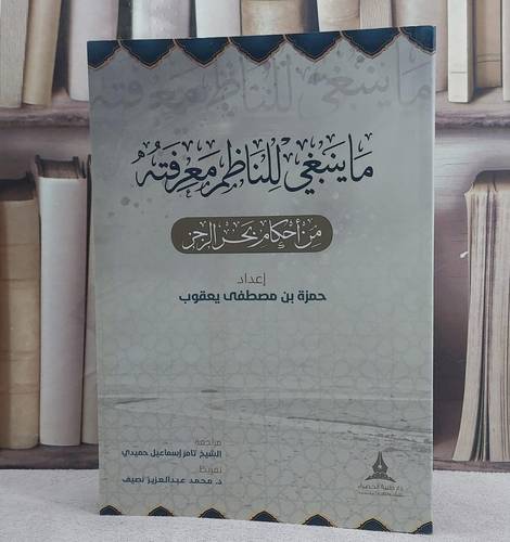 ما ينبغي للناظم معرفته من احكام بحر الرجز / حمزة مصطفى يعقوب / تحقيق:تامر اسماعيل حميدي