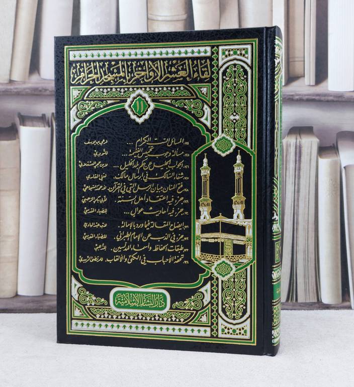 لقاء العشر الاواخر (ج11)-(134-124) / تأليف : مجموعة ممن المؤلفين