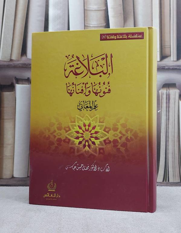 البلاغة فنونها وافنانها علم المعاني / فضل حسن عباس