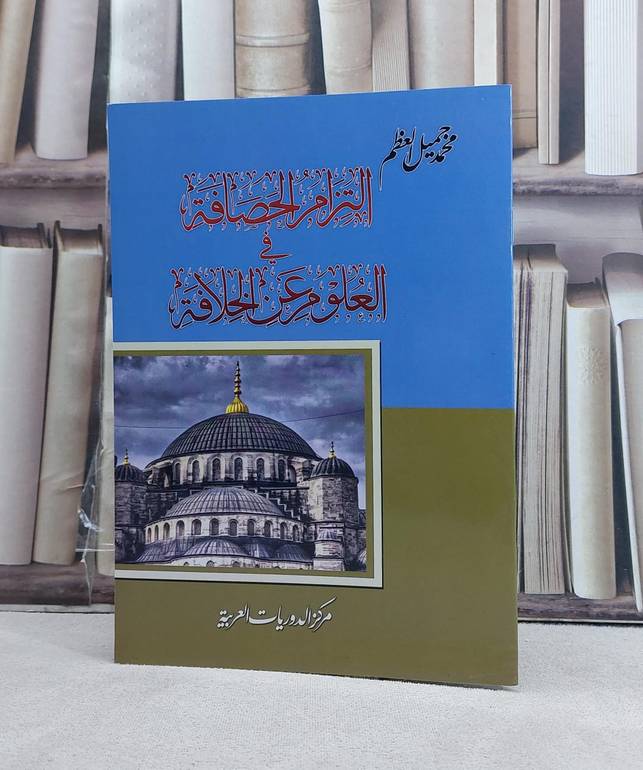 التزام الحصافة في العلوم عن الخلافة / تأليف: محمد جميل العظم