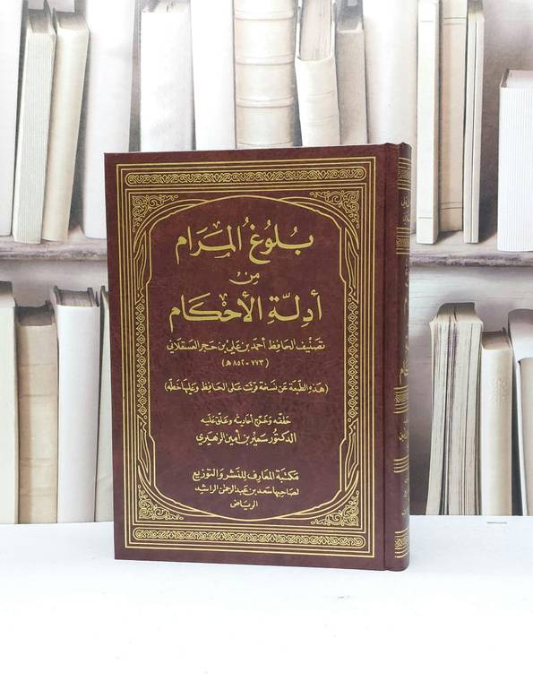 بلوغ المرام / ابن حجر العسقلاني / تحقيق - سمير امين الزهيري