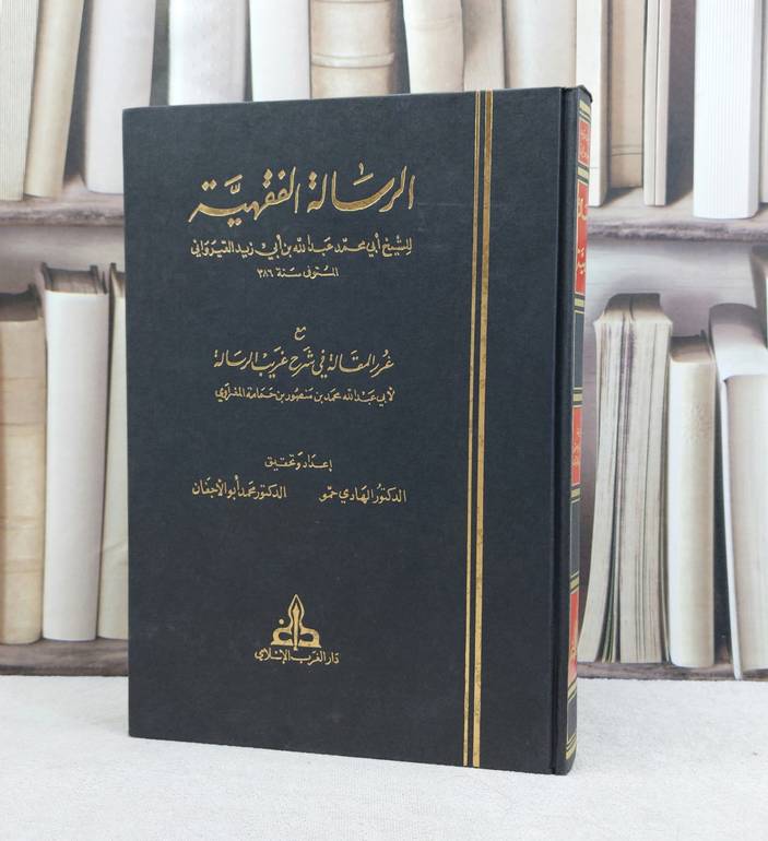 الرسالة الفقهية ( رسالة ابن ابي زيد القيرواني ) / تأليف : ابن ابي زيد القيرواني / تحقيق :  الهادي حمو - محمد أبو الاجفان