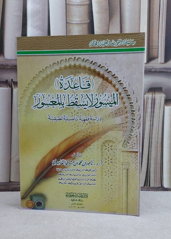 قاعدة الميسور لايسقط بالمعسور / ناصر محمد الغامدي