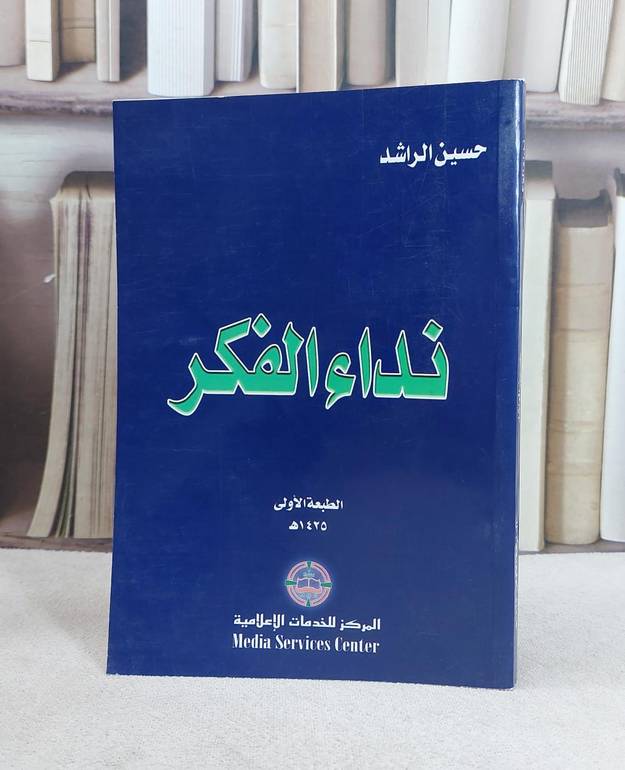 نداء الفكر / حسين الراشد