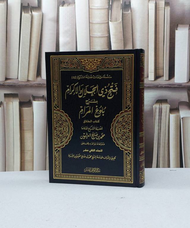 فتح ذي الجلال والاكرام بشرح بلوغ المرام ج12 / محمد صالح العثيمين