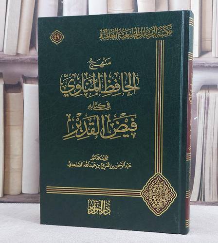 منهج الحافظ المناوي في كتابه فيض القدير/ تأليف عبد الرحمن الصاعدي