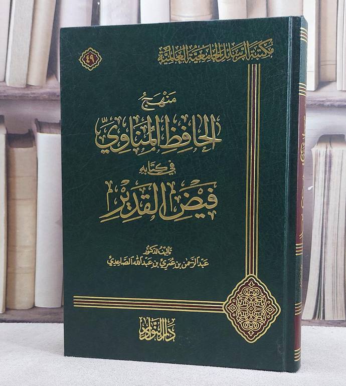 منهج الحافظ المناوي في كتابه فيض القدير/ تأليف عبد الرحمن الصاعدي