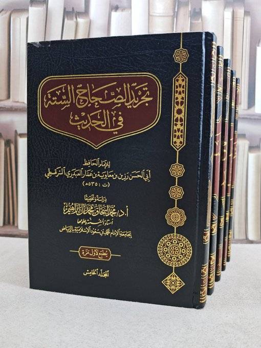 تجريد الصحاح الستة في الحديث 5/1 / تأليف الامام رزين معاوية عمار العبدري السرقسطي / تحقيق أ.د  محمد اسحاق محمد آل ابراهيم