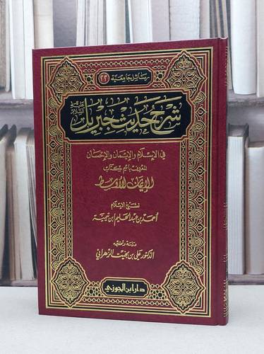 الأيمان الأوسط شرح حديث جبرين / تأليف - أحمد بن عبدالحليم بن تيمية 