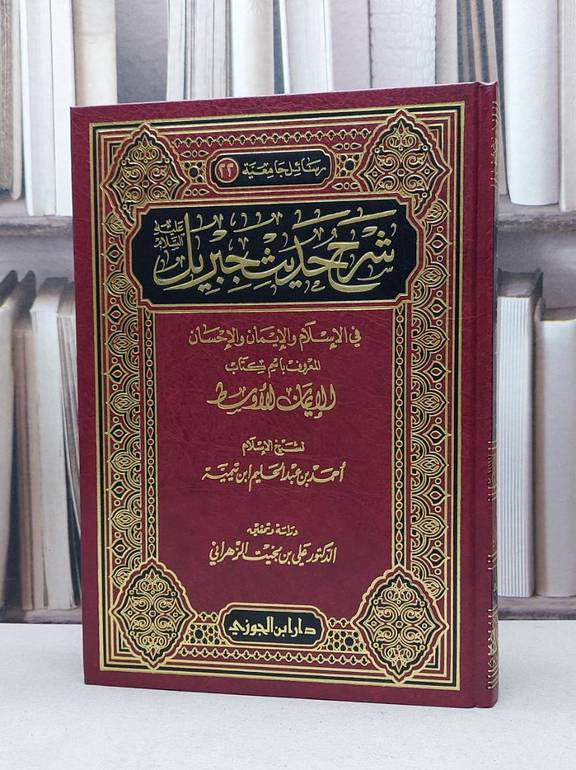 الأيمان الأوسط شرح حديث جبرين / تأليف - أحمد بن عبدالحليم بن تيمية 