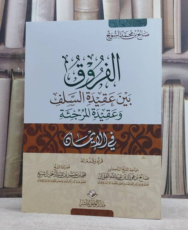 الفروق بين عقيدة السلف وعقيدة المرجئة في الايمان