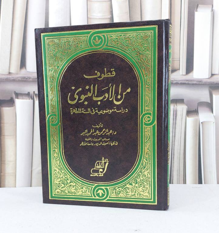 قطوف من الادب النبوي / عبد الرحمن البر