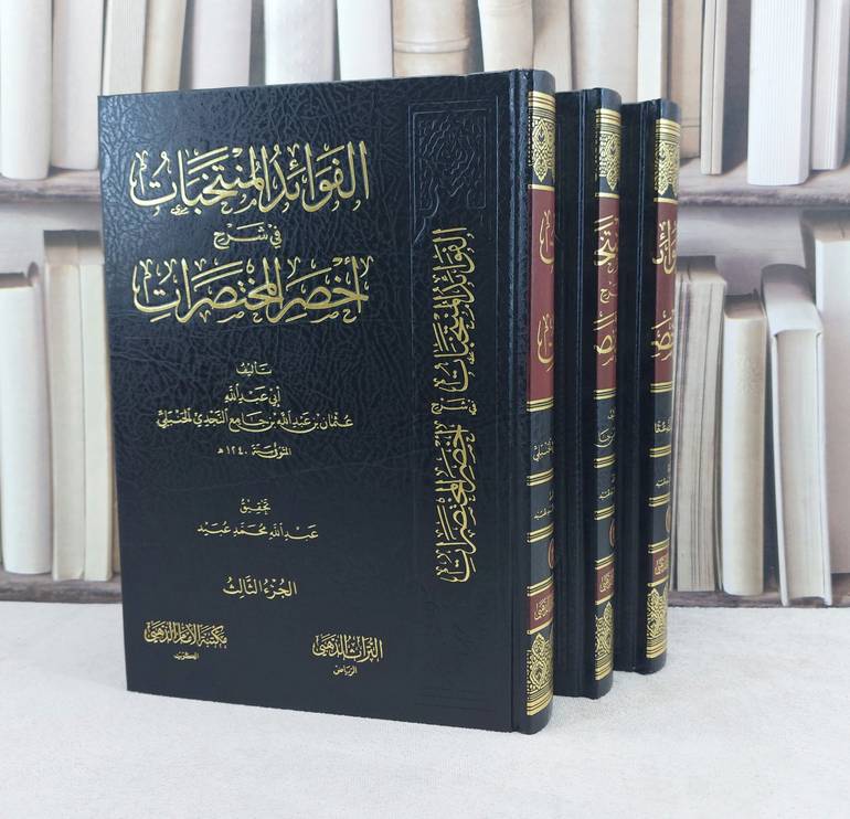 الفوائد المنتخبات في شرح أخصر المختصرات 3/1 / تأليف : عثمان بن عبد الله الحنبلي / تحقيق : عبد الله محمد عبيد 