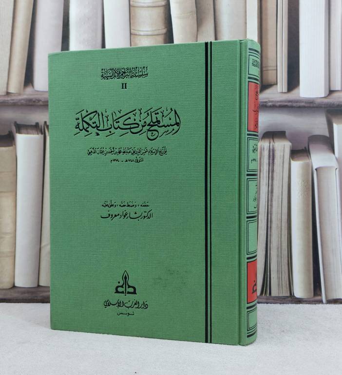 المستملح من كتاب التكملة / تأليف : الأمام الذهبي / حققه وعلق عليه : بشار عواد معروف 