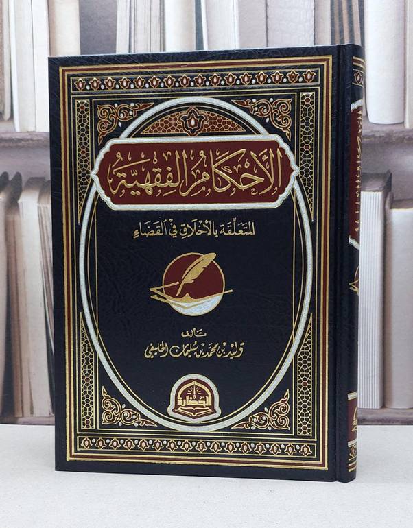الاحكام الفقهية المتعلقة بالاخلاق في القضاء / وليد محمد سليمان الخليفي