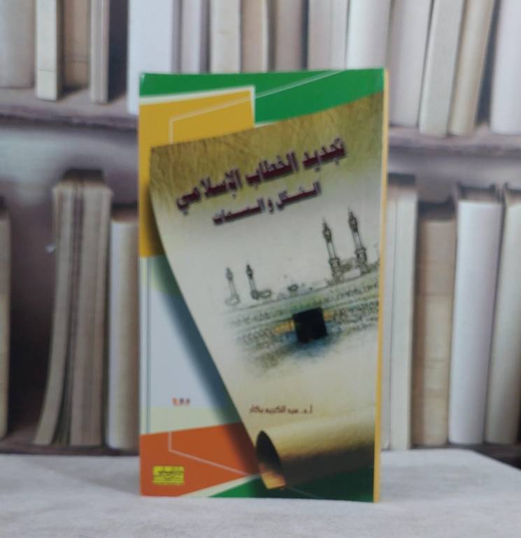 تجديد الخطاب الاسلامي / عبد الكريم بكار