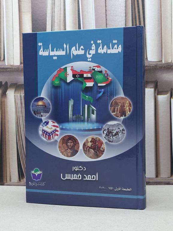 مقدمة في علم السياسة / احمد الخميس