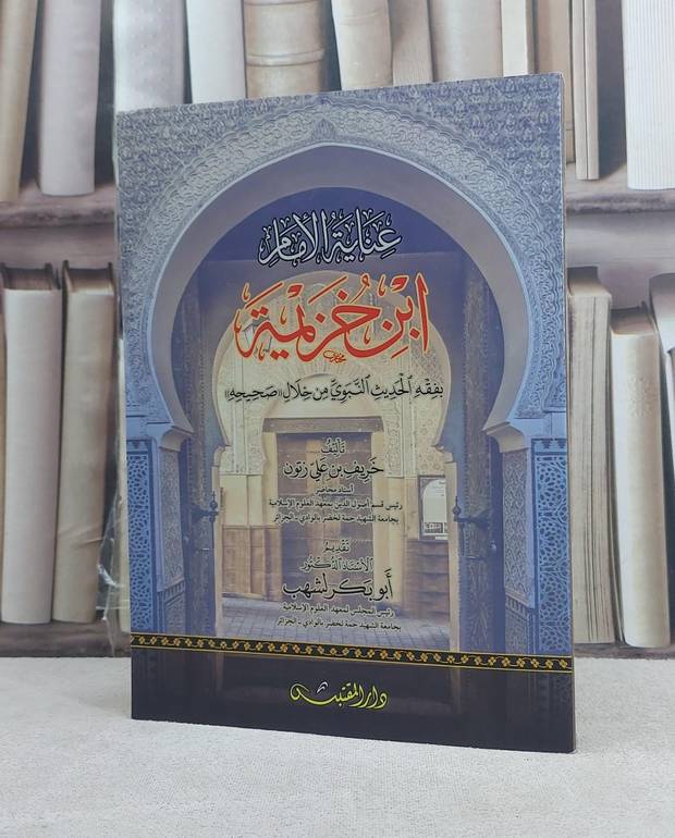 عناية الامام ابن خزيمة بفقه الحديث النبوي من خلال صحيحه / تأليف: خريف علي زتون