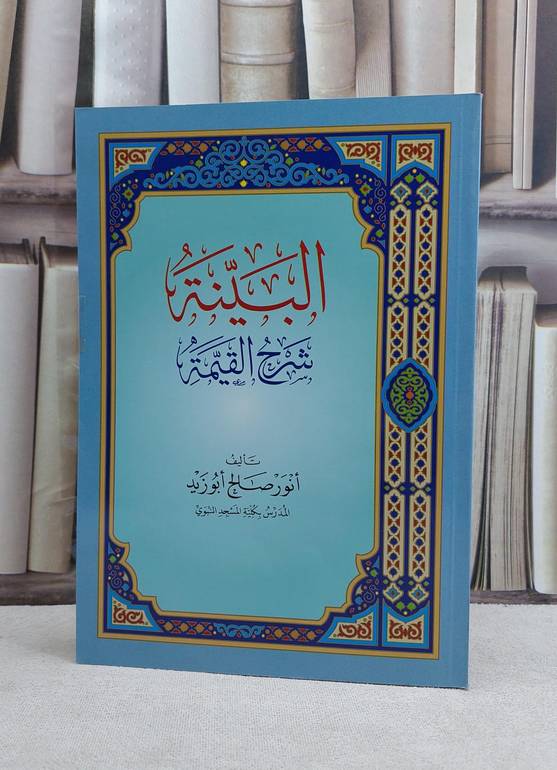 البينة شرح القيمة / انور صالح ابو زيد