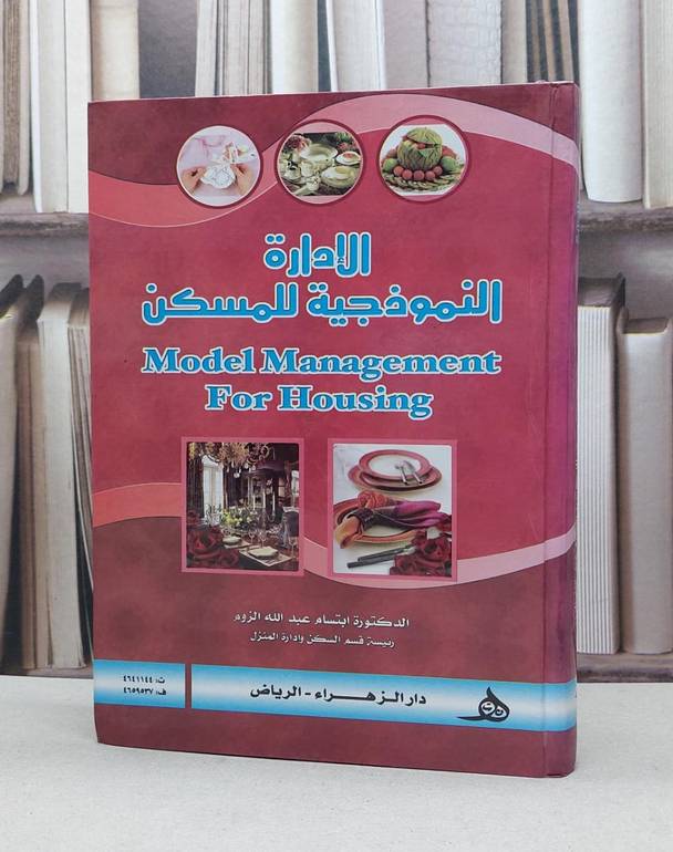 الادارة النموذجية للمسكن / ابتسام الزوم