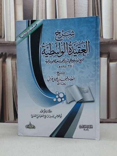 شرح العقيدة الواسطية