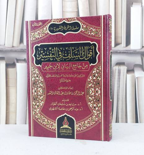 أقوال السلف في التفسير من جامع البيان لابن جرير - د . عبد الرحمن المشد