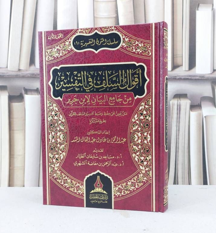 أقوال السلف في التفسير من جامع البيان لابن جرير - د . عبد الرحمن المشد