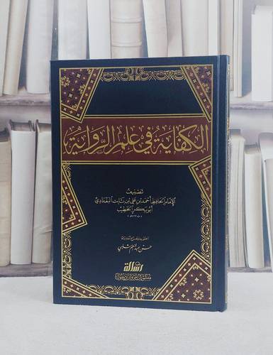 الكفاية في علم الرواية / تأليف الخطيب البغدادي / تحقيق حسن عبد المنعم شلبي