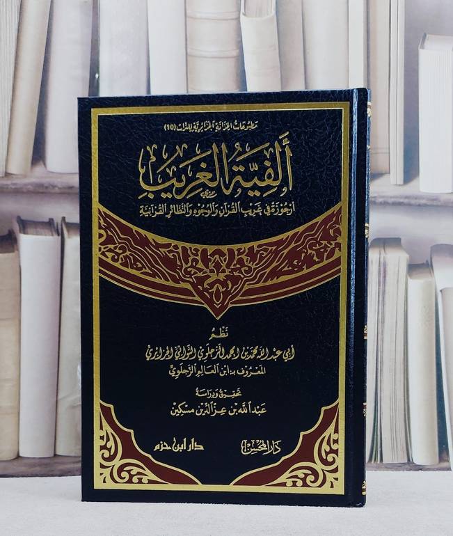 الفية الغريب (ارجوزة في غريب القرآن والوجوه والنظائر القرآنية) / تأليف محمد بن احمد الزجلوي / تحقيق عبد الله بن عز الدين مسكين