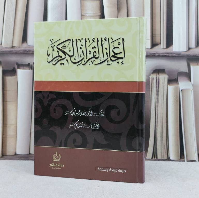 اعجاز القرآن الكريم / تأليف : فضل حسن عباس