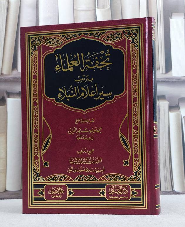 تحفة العلماء بترتيب سير اعلام النبلاء/ تأليف احمد سليمان ايوب