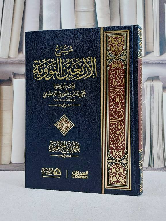 شرح الأربعين النووية / محمد صالح المنجد