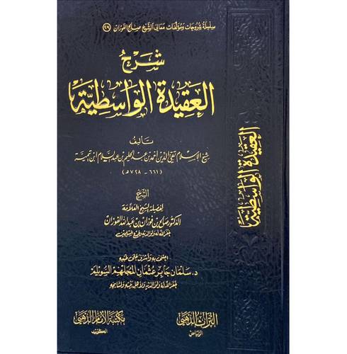 شرح العقيدة الواسطية لشيخ الإسلام ابن تيمية / تأليف : صالح فوزان الفوزان / تحقيق : سلمان جابر السويلم