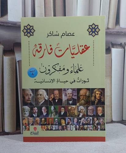 عقليات فارقه علماء ومفكرون/ تأليف عصام شاكر