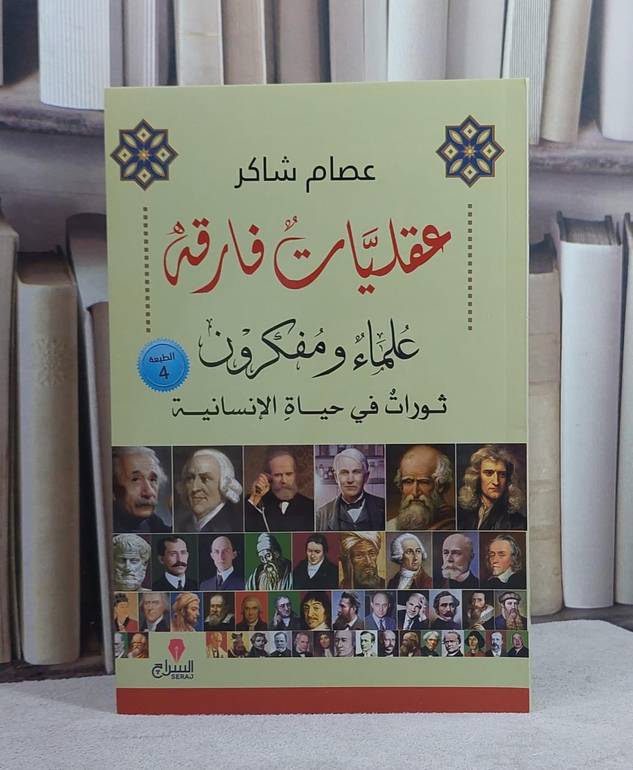 عقليات فارقه علماء ومفكرون/ تأليف عصام شاكر