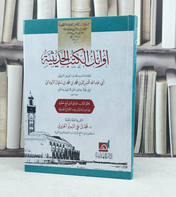 اوائل الكتب الحديثية / تأليف شمس الدين محمد الروداني / تحقيق  محمد علي الجزولي
