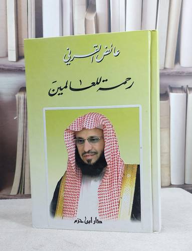 رحمة للعالمين / عائض عبد الله القرني