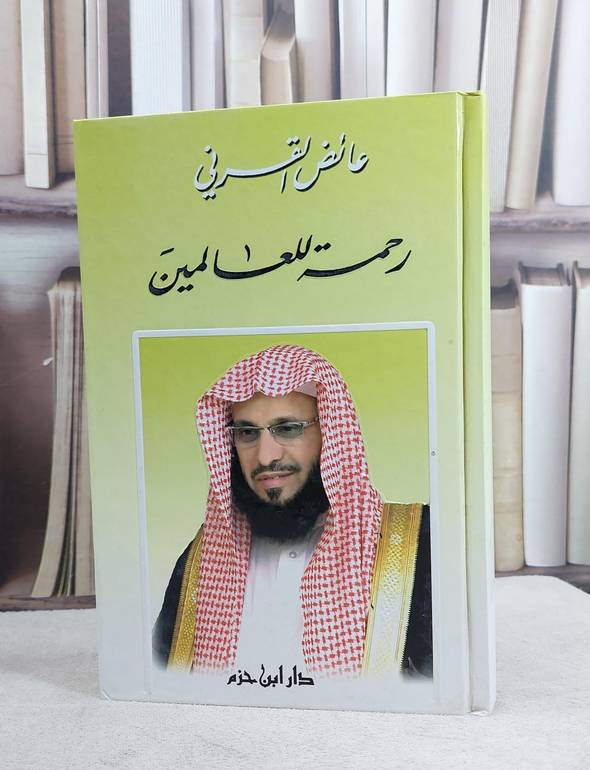 رحمة للعالمين / عائض عبد الله القرني