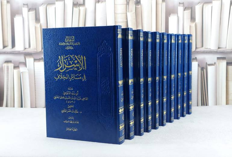 الاسرار في مسائل الخلاف 10/1 / تأليف ابي زيد الدبوسي / تحقيق خالد عمر العلمي