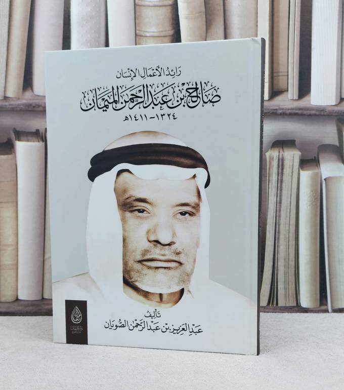 رائد الاعمال الانسان صالح بن عبد الرحمن الميمان / تأليف : عبد العزيز عبد الرحمن الصويان