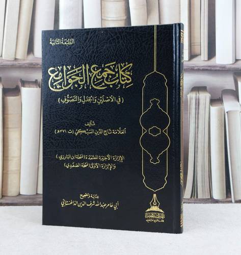 جمع الجوامع في الاصلين والجدل والتصوف / تأليف : تاج الدين السبكي
