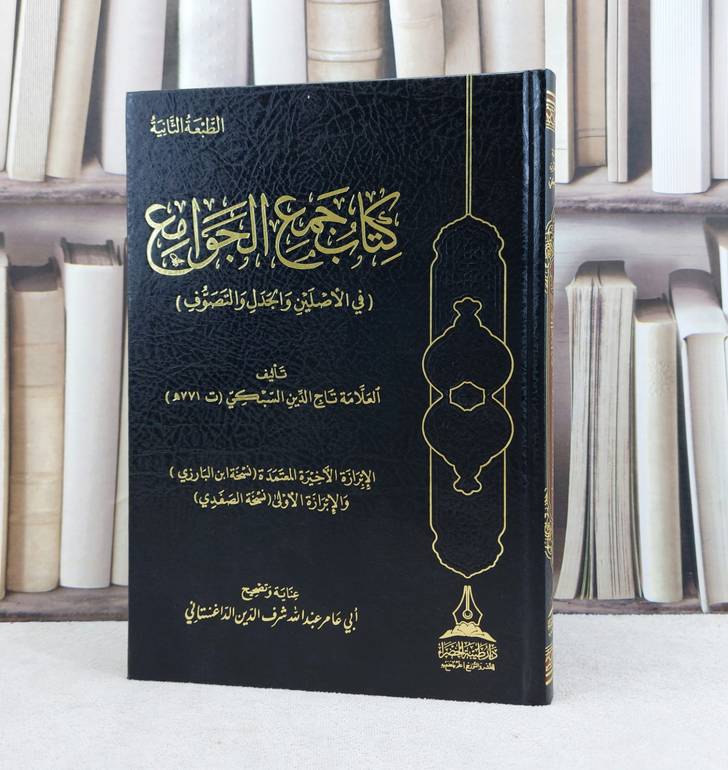جمع الجوامع في الاصلين والجدل والتصوف / تأليف : تاج الدين السبكي